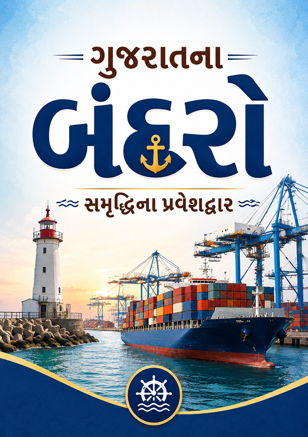 Gujarat Na Bandaro