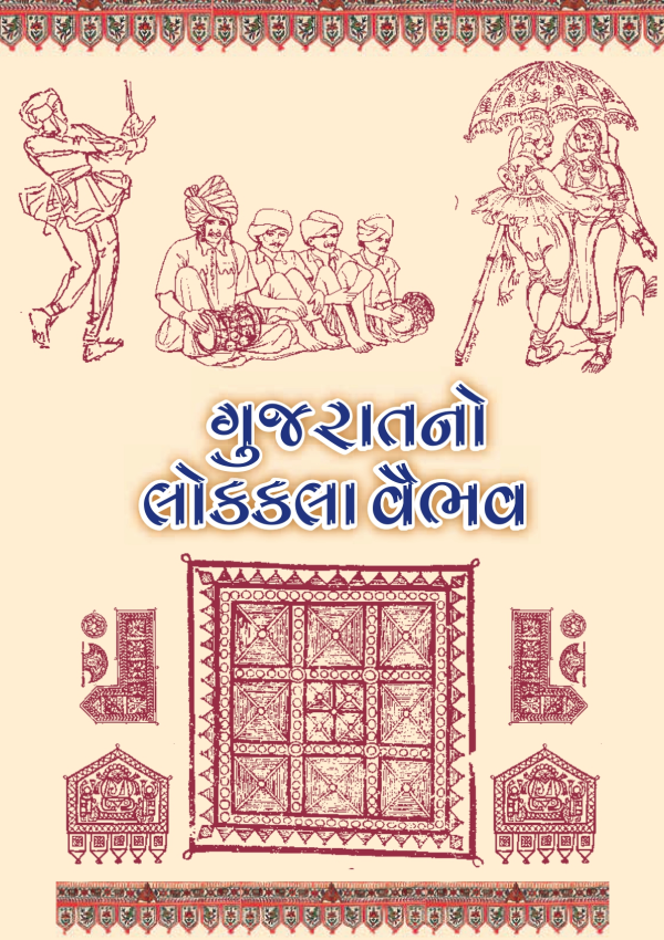 Gujarat No Lokkala Vaibhav